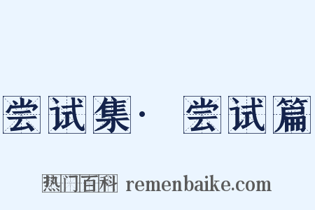 尝试集·尝试篇是什么意思的图片